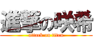 進撃の咲希 (attack on titen)