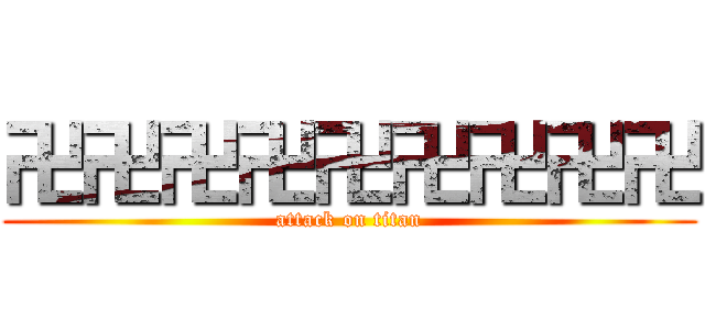 卍卍卍卍卍卍卍卍卍 (attack on titan)