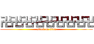 卍卍卍卍卍卍卍卍卍 (attack on titan)