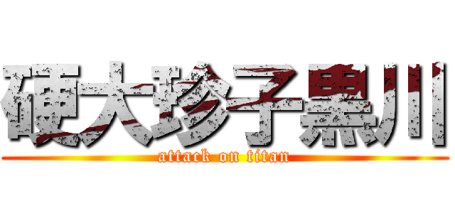 硬大珍子黒川 (attack on titan)