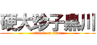 硬大珍子黒川 (attack on titan)