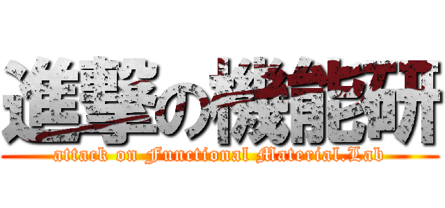 進撃の機能研 (attack on Functional Material.Lab)