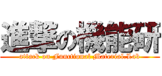 進撃の機能研 (attack on Functional Material.Lab)