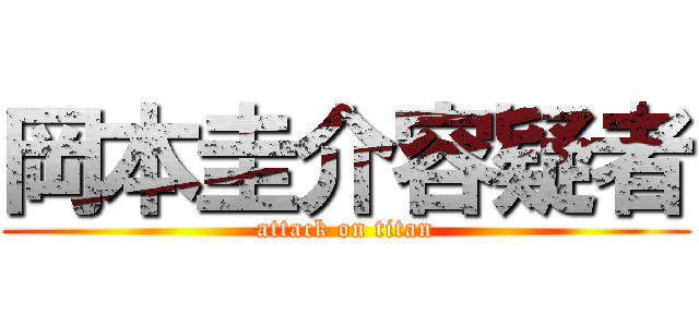 岡本圭介容疑者 (attack on titan)