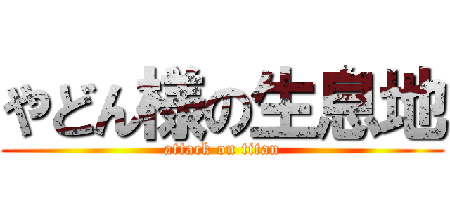 やどん様の生息地 (attack on titan)