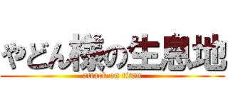 やどん様の生息地 (attack on titan)