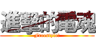進擊的電魂 (Freestyle?)