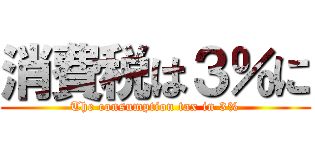 消費税は３％に (The consumption tax in 3%)