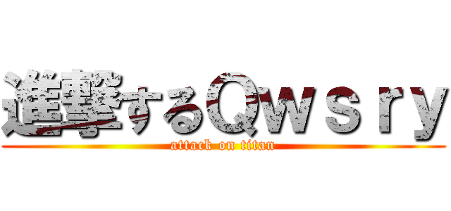 進撃するＱｗｓｒｙ (attack on titan)