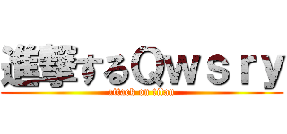 進撃するＱｗｓｒｙ (attack on titan)
