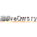 進撃するＱｗｓｒｙ (attack on titan)