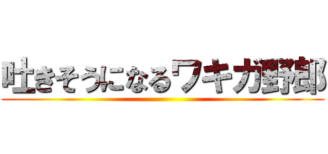 吐きそうになるワキガ野郎 ()