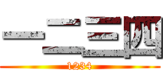 一二三四 (1234)