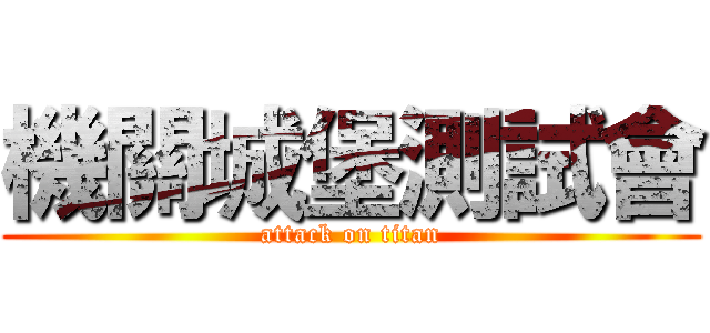 機關城堡測試會 (attack on titan)