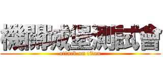 機關城堡測試會 (attack on titan)