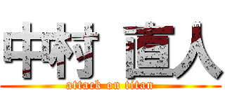 中村 直人 (attack on titan)
