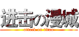 进击の漫城 (attack on titan)