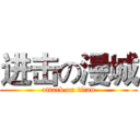 进击の漫城 (attack on titan)