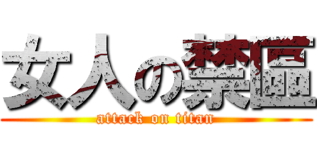 女人の禁區 (attack on titan)