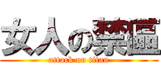 女人の禁區 (attack on titan)