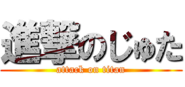 進撃のじゅた (attack on titan)