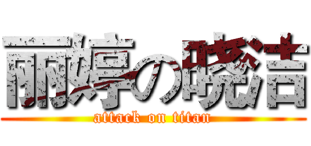 丽婷の晓洁 (attack on titan)