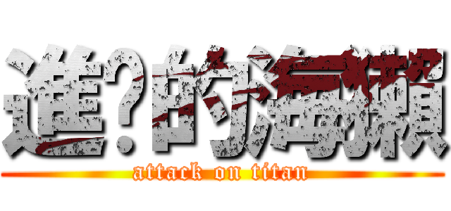 進擊的海獺 (attack on titan)