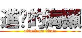 進擊的海獺 (attack on titan)