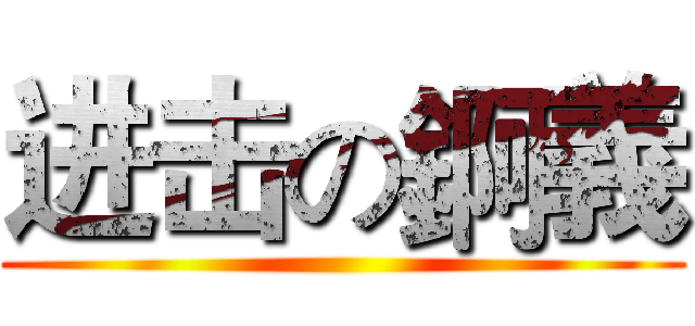 进击の錒義 ()