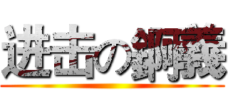 进击の錒義 ()