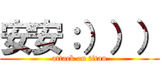 安安：））） (attack on titan)