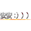 安安：））） (attack on titan)