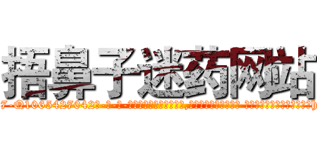 捂鼻子迷药网站 (捂鼻子迷药网站【电-话151x68344x817-Q1065427042元-吉-药-业】我们做的是长期生意,靠的是老客户长期支持 捂鼻子迷药网站在发表了一篇http://sngk.net/JrqyAp

参考消息网我们做的是长期生意,靠的是老客户长期支持也许我们早该意识到，就连鲍勃·霍斯金斯（金球奖戏剧类电影男主角 
)