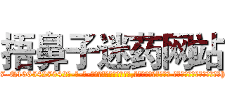 捂鼻子迷药网站 (捂鼻子迷药网站【电-话151x68344x817-Q1065427042元-吉-药-业】我们做的是长期生意,靠的是老客户长期支持 捂鼻子迷药网站在发表了一篇http://sngk.net/JrqyAp

参考消息网我们做的是长期生意,靠的是老客户长期支持也许我们早该意识到，就连鲍勃·霍斯金斯（金球奖戏剧类电影男主角 
)