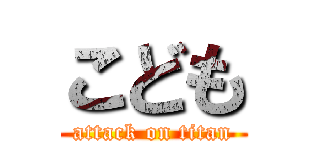 こども (attack on titan)