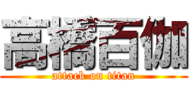 高橋百伽 (attack on titan)