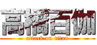 高橋百伽 (attack on titan)