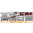 高橋百伽 (attack on titan)