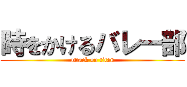 時をかけるバレー部 (attack on titan)