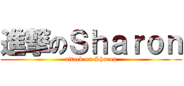 進撃のＳｈａｒｏｎ (attack on Sharon)