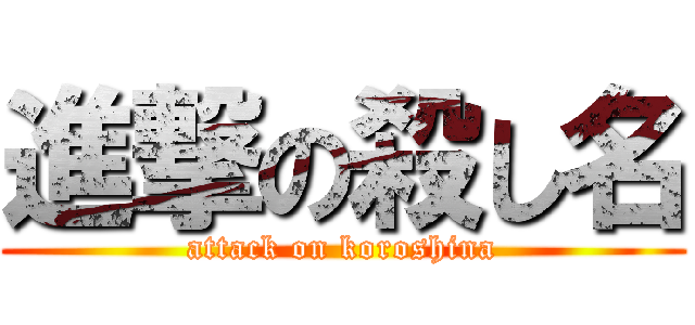 進撃の殺し名 (attack on koroshina)