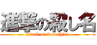 進撃の殺し名 (attack on koroshina)