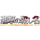 進撃の殺し名 (attack on koroshina)