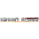 我警告你們！我已經報警了 (I warn you and I have give an alarm)