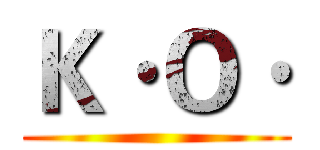 Ｋ·Ｏ· ()