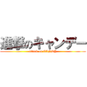 進撃のキャンデー (attack on CANDY)