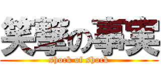 笑撃の事実 (shock of shock)