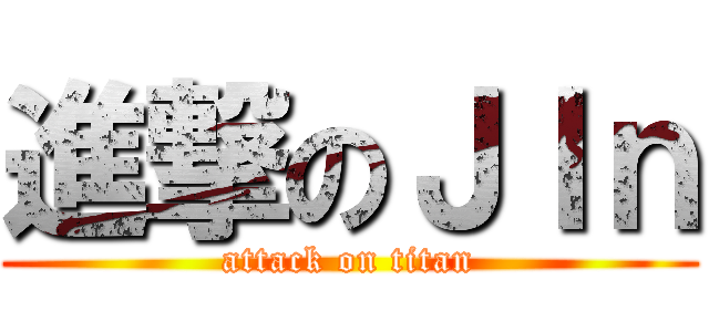 進撃のＪＩｎ (attack on titan)