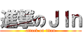 進撃のＪＩｎ (attack on titan)