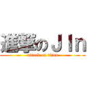 進撃のＪＩｎ (attack on titan)